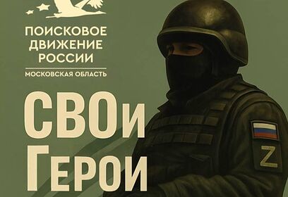 В Одинцово ко Дню народного единства представят интерактивную выставку «СВОи Герои»