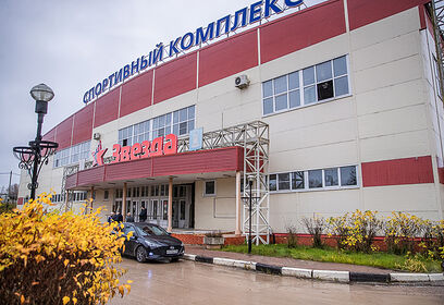 В звенигородском спорткомплексе «Звезда» завершаются демонтажные работы