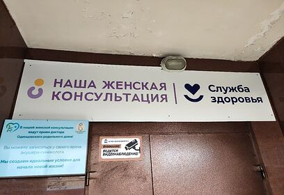 Два специалиста пополнили штат женской консультации в Одинцово