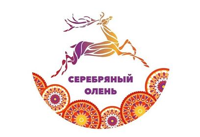 В Одинцовском округе стартовал прием заявок на конкурс «Серебряный олень»