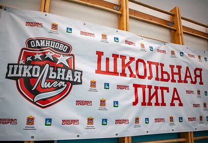 Новый сезон Школьной лиги стартовал в Одинцово