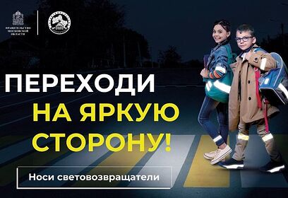 Одинцовская Госавтоинспекция присоединилась к социальному раунду «Засветись!»
