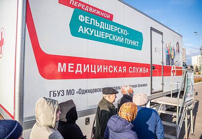 Диспансеризацию на базе мобильного ФАПа могут пройти жители Одинцовского округа в ноябре