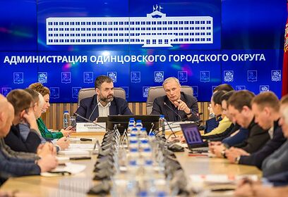 Совещание по работе Фонда капитального ремонта прошло в администрации Одинцовского округа