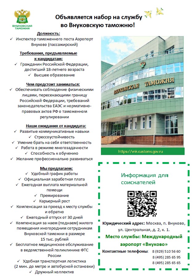 Объявляется набор на службу во Внуковскую таможню