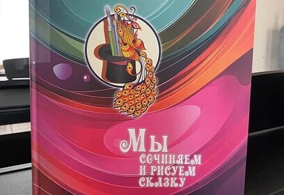 В Одинцовском округе стартовал конкурс сказок и иллюстраций «Мы сочиняем и рисуем сказку»
