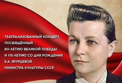 «Мы помним! Мы гордимся!»: концерт-погружение к юбилею Екатерины Фурцевой пройдет в Одинцово