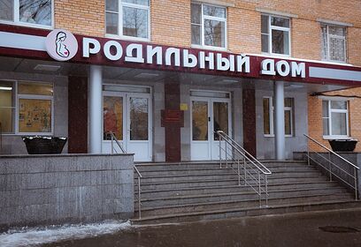 День открытых дверей в Одинцовском роддоме пройдет 29 ноября