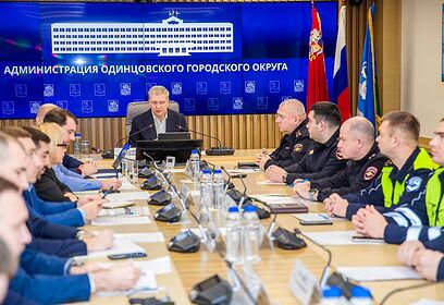 Вопросы дорожной безопасности обсудили на совещании в Одинцовском округе