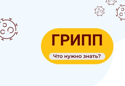Жителей Одинцовского округа предупреждают об опасностях, связанных с гриппом