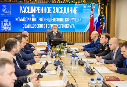 В Одинцовском округе подвели итоги работы Антикоррупционной комиссии за 2025 год