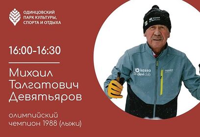 В Одинцовском парке культуры спорта и отдыха состоятся эксклюзивные автограф- и фотоссесии со звездами российского спорта