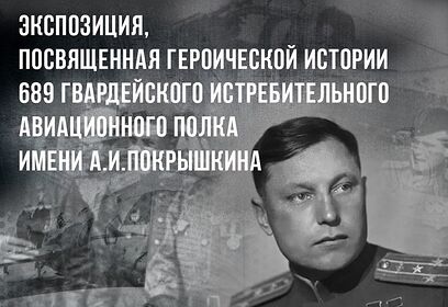 Экспозиция, посвящённая авиационному полку имени А. И. Покрышкина, откроется 1 февраля в парке «Патриот»