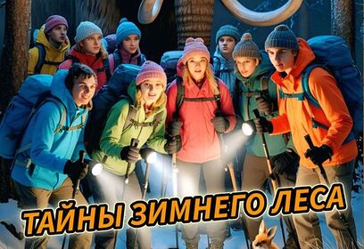 Познавательный экскурсионный поход «Тайны зимнего леса» пройдёт 5 января в Одинцовском парке