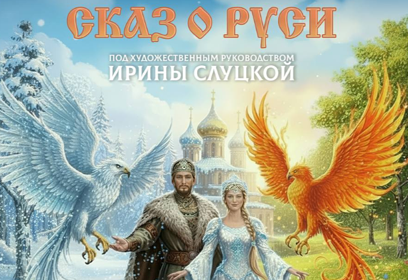 Ледовый спектакль Ирины Слуцкой «Сказ о Руси» пройдет 7 февраля в парке Малевича