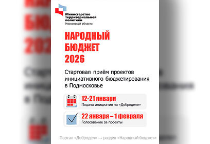 В Одинцовском городском округе стартовал конкурсный отбор проектов инициативного бюджетирования в 2026 году