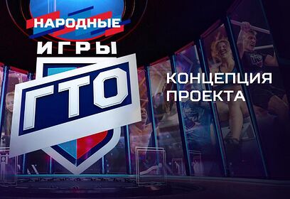 Жителей Одинцовского округа проинформировали о «Народных Играх ГТО»