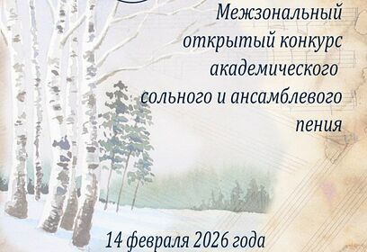 В Одинцово идет приём заявок на участие в Межзональном открытом конкурсе пения «Русская классика»