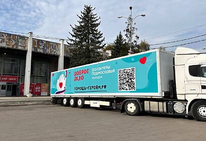 Более 1500 тонн гуманитарной помощи доставили одинцовские волонтеры в зону проведения спецоперации