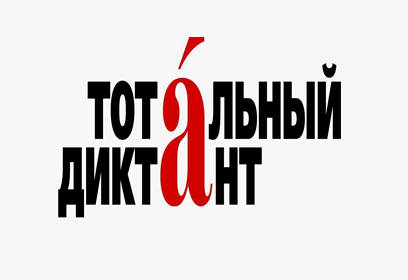 Жителей Одинцовского округа приглашают принять участие в акции «Тотальный диктант — 2026»