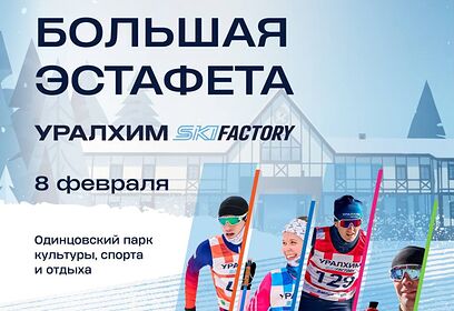 Большая эстафета Уралхим Ski Factory пройдет в Лазутинском парке 8 февраля