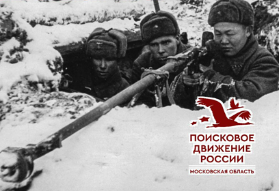 Одинцовские поисковики предлагают пройти опрос в преддверии 85-летия битвы за Москву