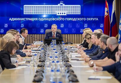 Меры поддержки участников СВО обсудили на совещании главы Одинцовского округа