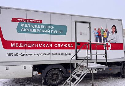 Одинцовская больница информирует жителей о графике выездов мобильного ФАПа в марте