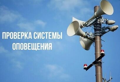 Комплексная проверка готовности системы оповещения населения пройдет в Подмосковье 4 марта