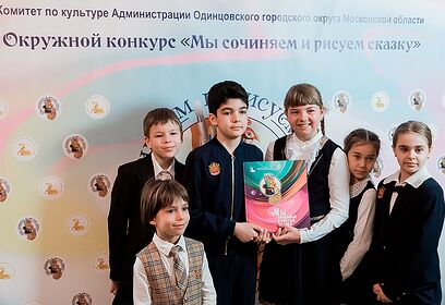 В Одинцовском округе продолжается конкурс «Мы сочиняем и рисуем сказку»