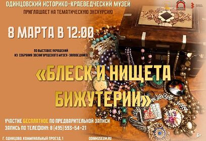 Экскурсия по выставке бижутерии пройдет 8 марта в Одинцовском историко-краеведческом музее