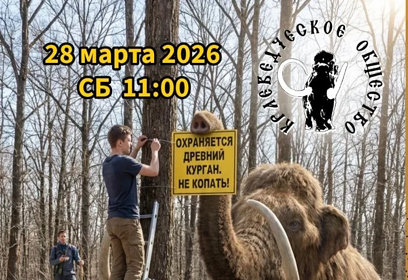 Акция «НАСЛЕДИЕ — Одинцовские древности» пройдет в Лазутинском парке 28 марта