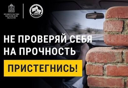 В Одинцовском округе проводится социальный раунд «Один щелчок спасает жизнь!»