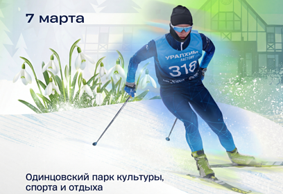 Весенняя гонка Уралхим Ski Factory 2026 пройдет 7 марта в Лазутинском парке