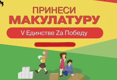 Одинцовский округ принимает участие в региональной акции по сбору макулатуры «V Единстве Zа Победу»