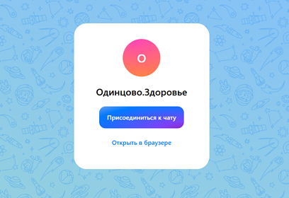 Жители Одинцовского округа могут присоединиться к медицинским чатам в мессенджере МАХ