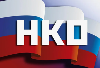 Одинцовские некоммерческие организации поборются за гранты на развитие гражданского общества