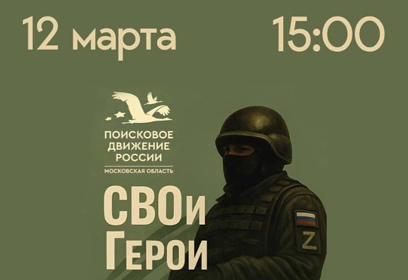 Передвижная интерактивная выставка «СВОи Герои» откроется 12 марта в Доме культуры села Ершово