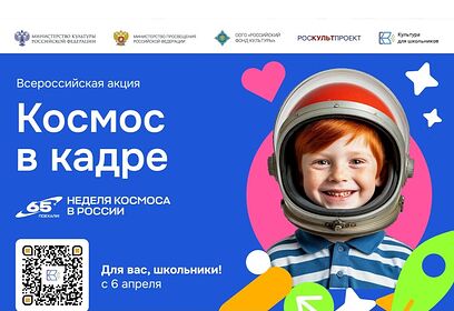 Юные жители Одинцовского округа примут участие в акции «Космос в кадре»