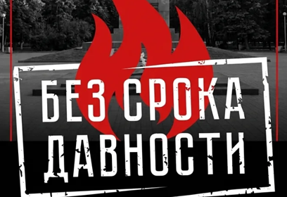 Мемориальная акция «Помним преступления нацистов!» пройдёт 19 апреля в Одинцовском парке культуры, спорта и отдыха