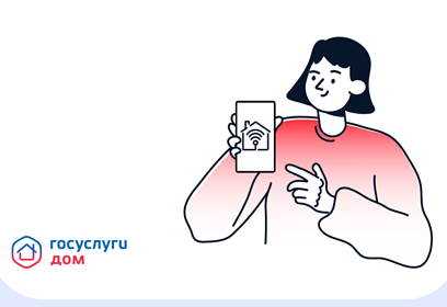 Приложение «Госуслуги Дом» помогает управлять недвижимостью с комфортом и решать вопросы ЖКХ в смартфоне