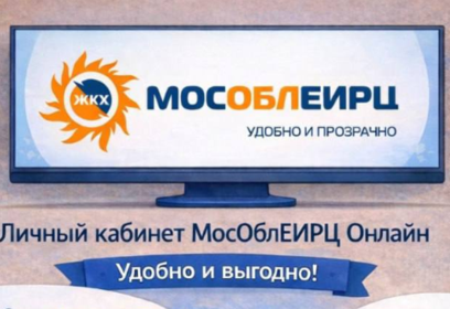 МосОблЕИРЦ информирует новых клиентов о правилах получения услуг онлайн