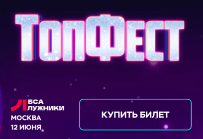 Жители Одинцовского округа могут принять участие в фестивале «ТопФест»