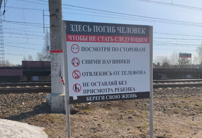 Жителям Одинцовского округа напоминают о безопасности на железнодорожном транспорте