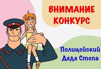 Юных жителей Одинцовского округа приглашают принять участие в конкурсе «Полицейский Дядя Стёпа»