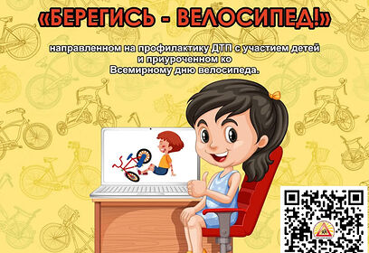 Жители Одинцовского округа могут принять участие в конкурсе «БЕРЕГИСЬ — ВЕЛОСИПЕД!»