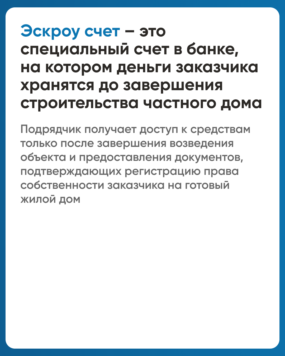 Что такое эскроу счёт в ИЖС