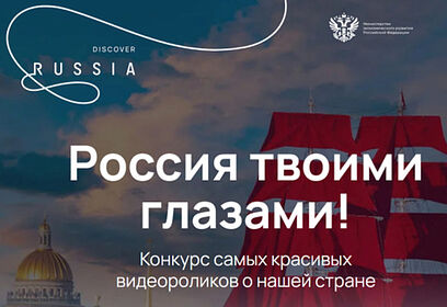 Минэкономразвития совместно с «Центром стратегических разработок» проводит конкурс видеороликов «Россия твоими глазами!»