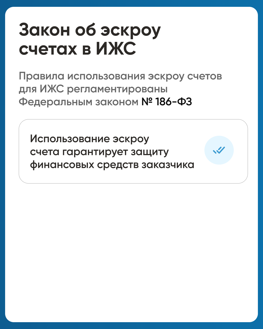 Что такое эскроу счёт в ИЖС