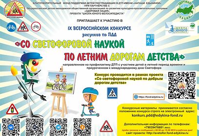 Жители Одинцовского округа могут принять участие в конкурсе «Со светофоровой наукой по летним дорогам детства»